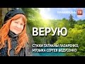 Верую. Слушайте на ☦Правжизнь ТВ.