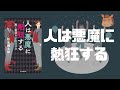 【7分で分かる書評】「人は悪魔に熱狂する」データサイエンティストが語る消費者心理