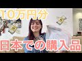 【爆買い】日本での購入品を紹介！！私が日本から買いたかった物とは…?!