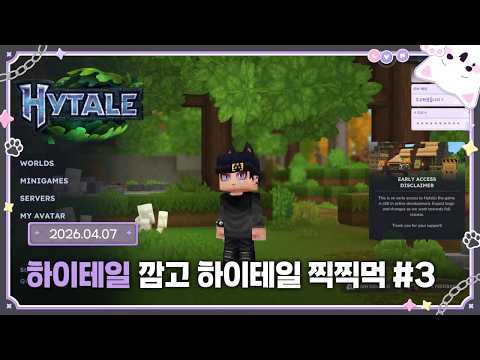 깜고 하이테일 찍찍먹 #3 [Hytale│2026.04.07]