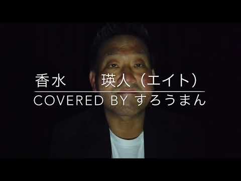 香水　瑛人（エイト）covered  by すろうまん