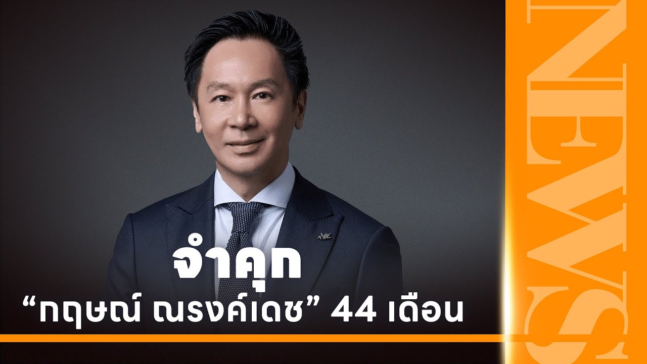 จำคุก “กฤษณ์ ณรงค์เดช” 44 เดือน  | THAN NEWS