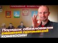 ПОРЯДОК ОБЖАЛОВАНИЯ РЕШЕНИЯ ПРИЗЫВНОЙ КОМИССИИ