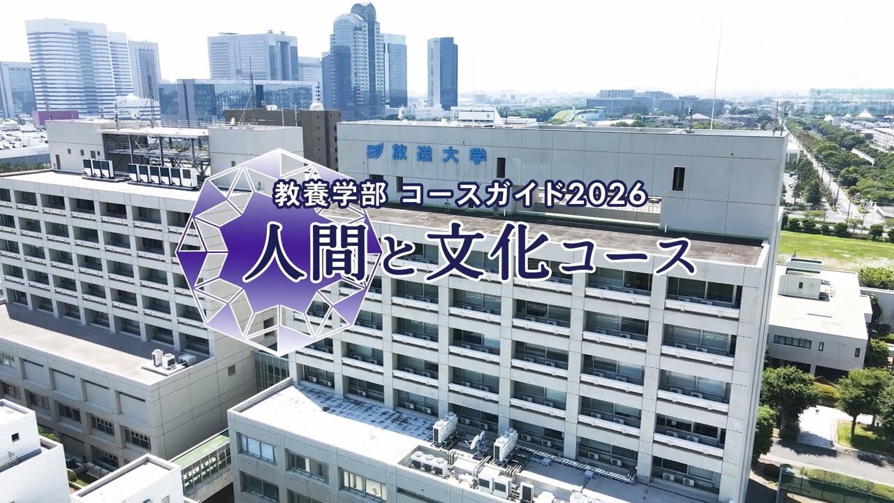 教養学部コースガイド2026　人間と文化コース