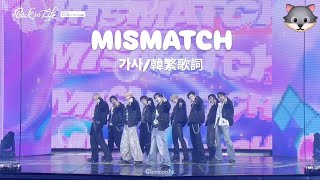Download Lagu [가사/韓中歌詞] MISMATCH-\u0026team MP3