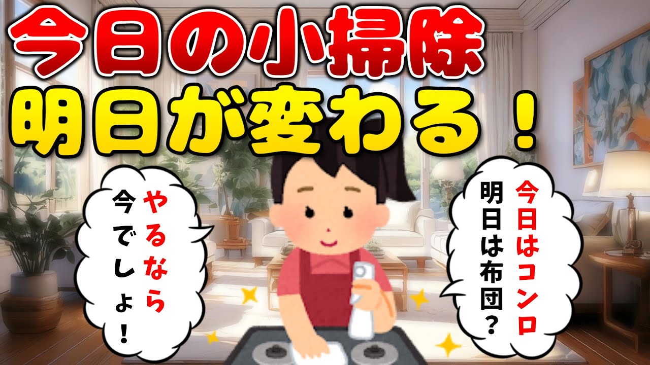 2ch掃除まとめ‼　【7days掃除術】1日10分で家がピカピカになる秘密【有益】