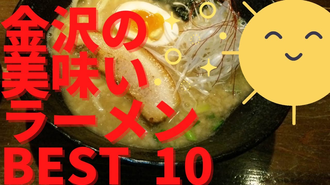 美味い金沢のラーメン店 人気ランキングbest10 石川県 あっさり こってり 煮干しから豚骨までハイレベルな金沢のラーメン界をチェック 観光 旅行 Youtube
