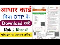 Bina OTP Ke Aadhar Card Kaise Download Kare |Download Aadhaar Using Face Authentication