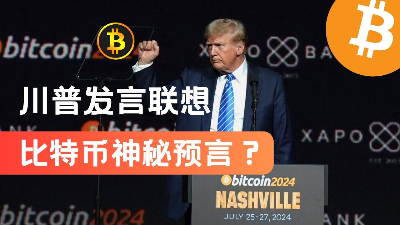 特朗普比特币大会解读：BTC未来与神秘预言？