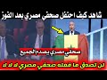 لقطة للتاريخ اجري تشوف ما فعله هذا المصري بعد تتويج السنغال و الفوز امام المغرب لا يصدق 