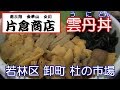 宮城県【片倉商店】仙台市若林区卸町5丁目（杜の市場）にある片倉商店さんで、ウニ丼、ランチ（1870円）を頂きました。2019年02月08日