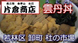 宮城県【片倉商店】仙台市若林区卸町5丁目（杜の市場）にある片倉商店さんで、ウニ丼、ランチ（1870円）を頂きました。2019年02月08日