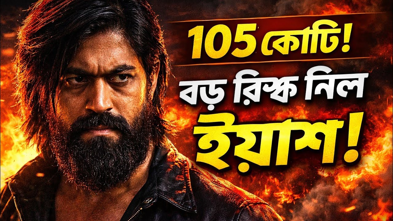 “১০৫ কোটির খেলায় বড় রিস্ক নিল ইয়াশ | Toxic Movie Update | Toxic ! Yash | Savrox