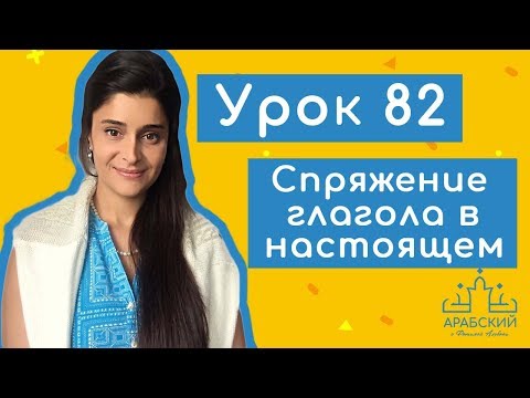 Урок № 82. Спряжение глагола بَقيَ в настоящем времени арабского языка