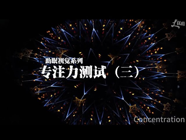 ASMR中文 璐璐姊姊视觉助眠之专注力测试