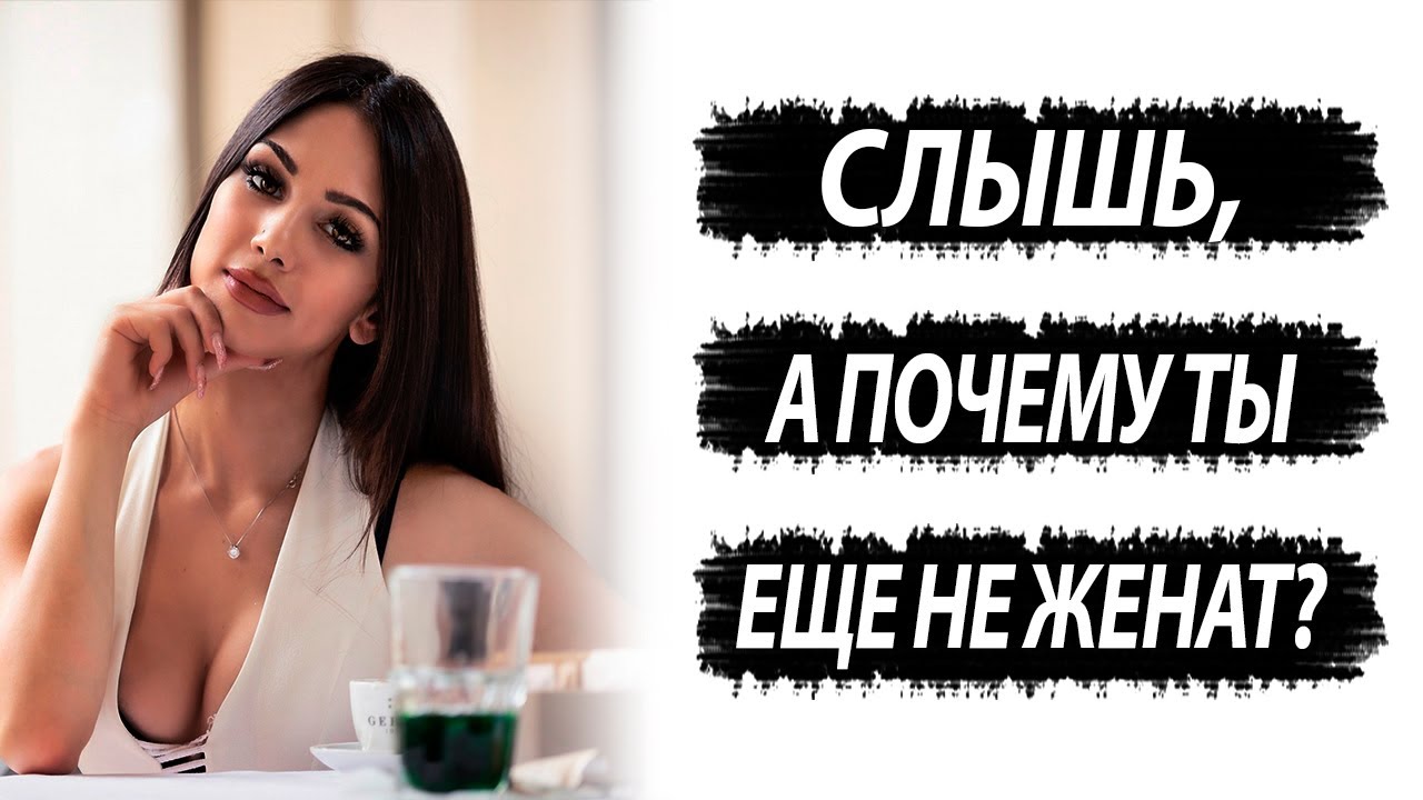 Зачем девушка спрашивает, почему я еще не женат? - YouTube