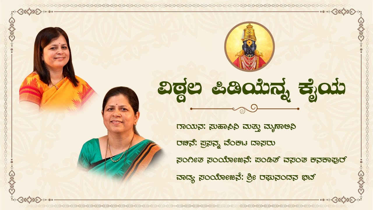 ವಿಠ್ಠಲಾ ಪಿಡಿಯೆನ್ನ ಕೈಯಾ | ಸುಹಾಸಿನಿ ಮತ್ತು ಮೃಣಾಲಿನಿ | ಪಂಡಿತ್ ವಸಂತ ಕನಕಾಪುರ್ | ಪ್ರಸನ್ನ ವೆಂಕಟ ದಾಸರು