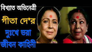 অভিনেত্রী গীতা দে'র দুঃখের জীবন কাহিনী, actress  gita dey's sad life story.@kichukotha