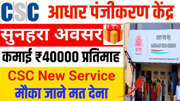 Aadhar पंजीकरण केंद्र अब ऐसे मिलेगा| Authorization Letter For Aadhar Exam csc new update csc update
