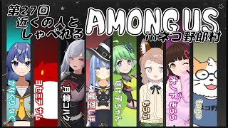 【AMONG US】近くの人しゃべれるAMONG US in ネコ野郎村　第27回＜Vtuber／コラボ＞
