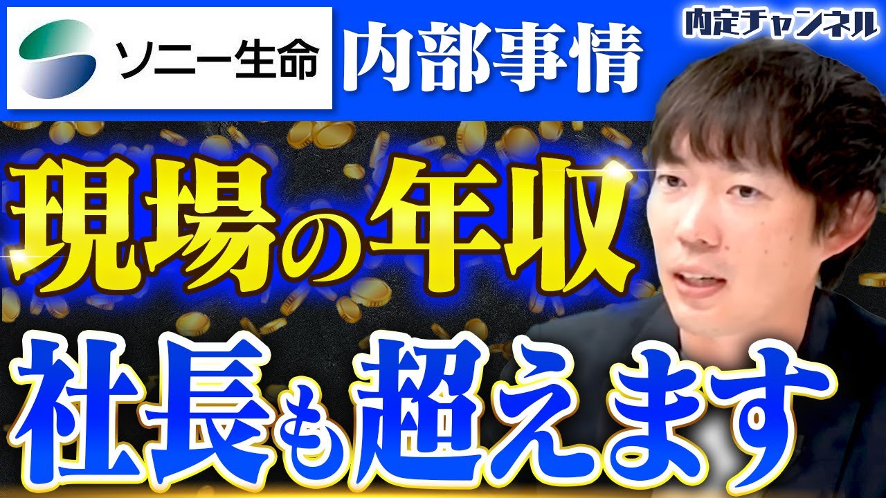 ソニー生命の年収事情がエグすぎた件｜Vol.1608