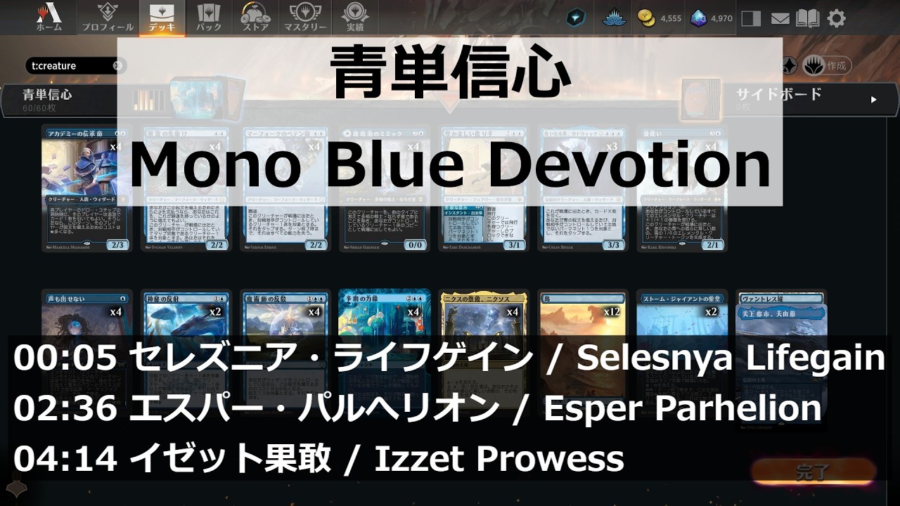 MTGArena】青単信心 / Mono-Blue Devotion vs. セレズニア・ライフ
