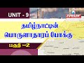 TNPSC | Unit - 9 | Tamilnadu Economy - 2 | Kani Murugan | Suresh IAS Academy