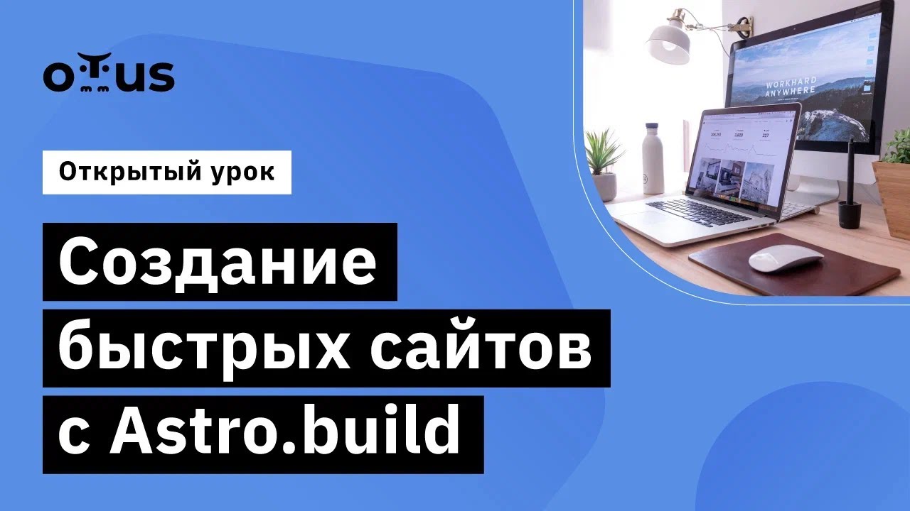 Создание быстрых сайтов с Astro.build // Демо-занятие курса «React.js Developer»