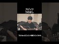 スピッツの歌詞が最強な一曲