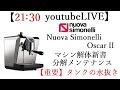 【21：30スタート】タンク水抜きなど、オスカー２の使い方とアプローチ方法。　Nuova Simonelli  Oscar II　#エスプレッソ　#シモネリ　#オスカー