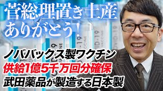 菅総理置き土産ありがとう！ノババックス製ワクチン供給1億5千万回分確保。武田薬品が製造する日本製。｜上念司チャンネル ニュースの虎側