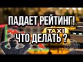 Как остановить падение рейтинга водителя ?