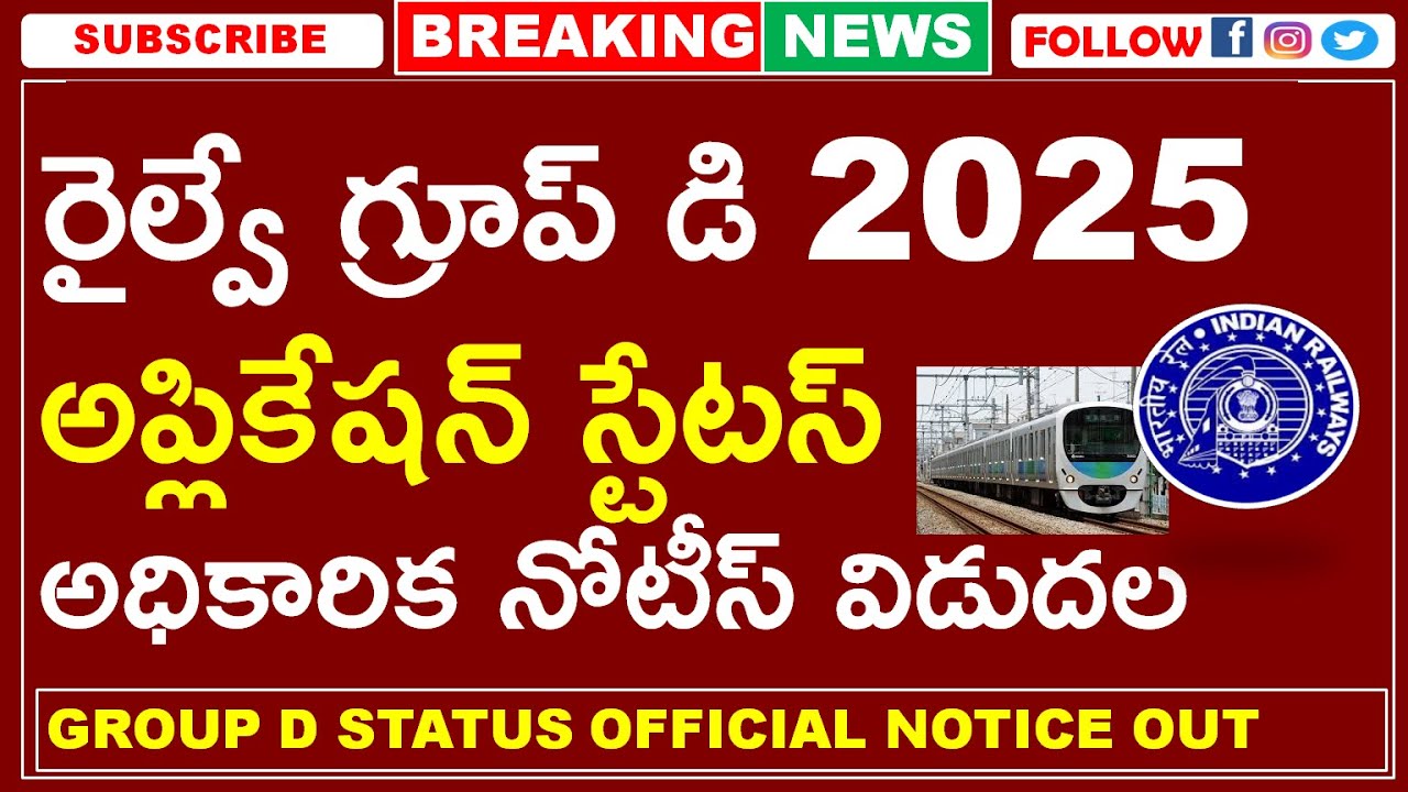 రైల్వే గ్రూప్ డి స్టేటస్ అధికారిక నోటీస్ విడుదల | RRB LEVEL 1 GROUP D STATUS OFFICIAL NOTICE OUT