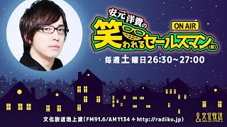 公式】ゲスト：八代拓『安元洋貴の笑われるセールスマン（仮）』10月17