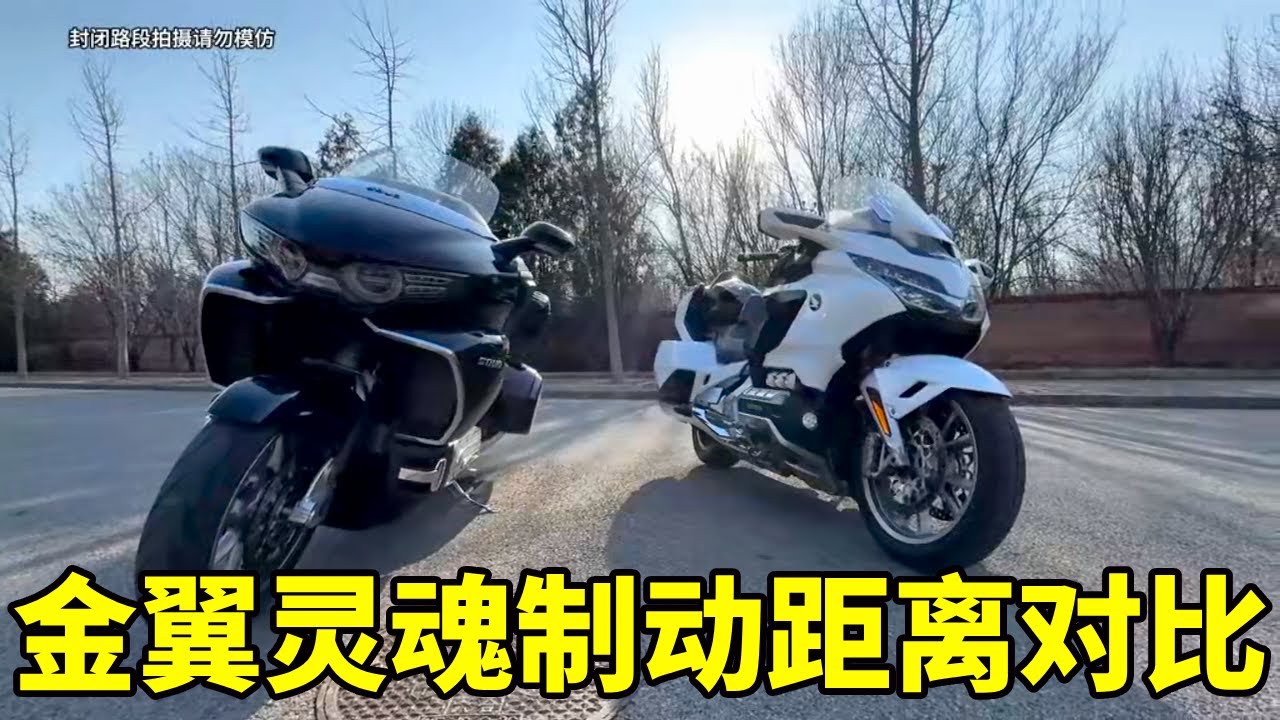 金翼 灵魂 制动距离对比（ 仅供参考） #摩托车 #本田金翼 #长城灵魂 #机车