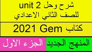 شرح وحل unit 2 في كتاب Gem 2021 للصف الثاني الاعدادي و الازهري المنهج الجديدالترم الاول الجزء الاول