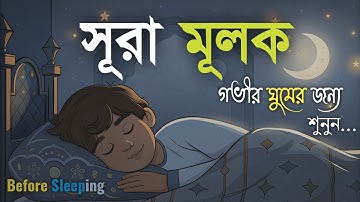 গভীর ঘুমের জন্য সূরা মূলক | (سورة الملك) Surah Mulk – Must Listen Before Sleep | By Shamsul Haque