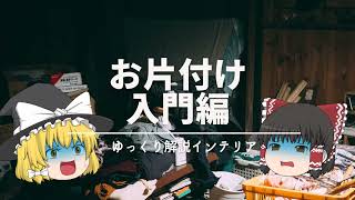 【お片付け入門編】：初心者がお片付けに失敗する理由とは？｜『整理・収納の基本』と『断捨離のやり方・コツ解説』