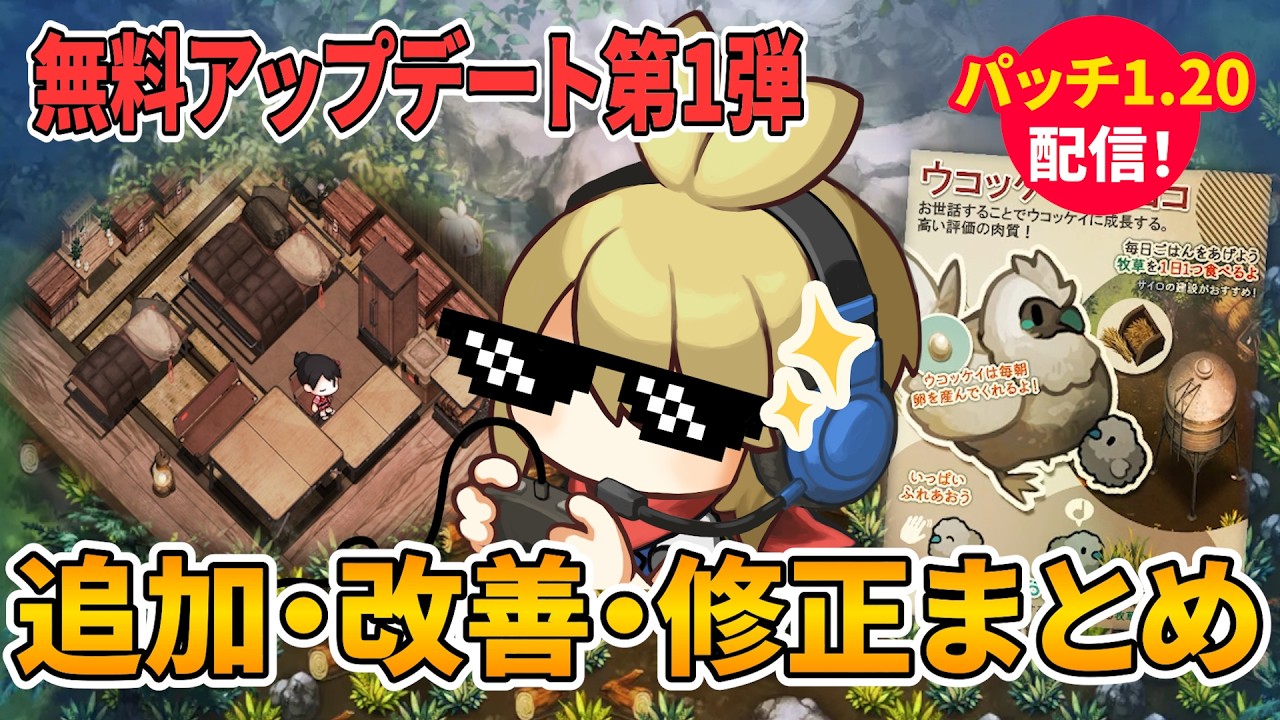 【ほの暮しの庭】パッチ1.20配信!新要素・便利改善・不具合修正を実機確認🌱