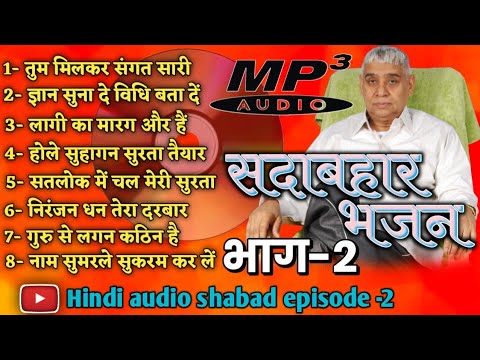 Shabad Rampal Ji Maharaj episode 2  all shabad by Rampal Ji Maharaj  KabirDevotionalChannel