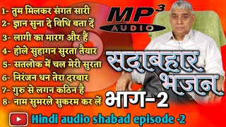 Shabad Rampal Ji Maharaj episode 2 || all shabad by Rampal Ji Maharaj || KabirDevotionalChannel