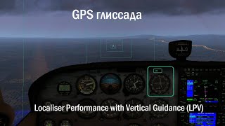 Глиссада по GPS