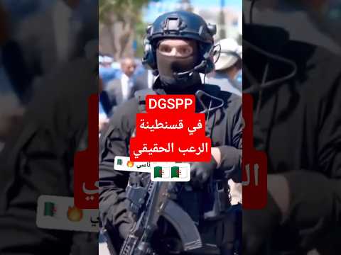 الجزائر شاهد القوة الضاربة DGSPP ترافق الرئيس في قسنطينة اليوم دخول مرعب لقوات الامن الرئاسي 