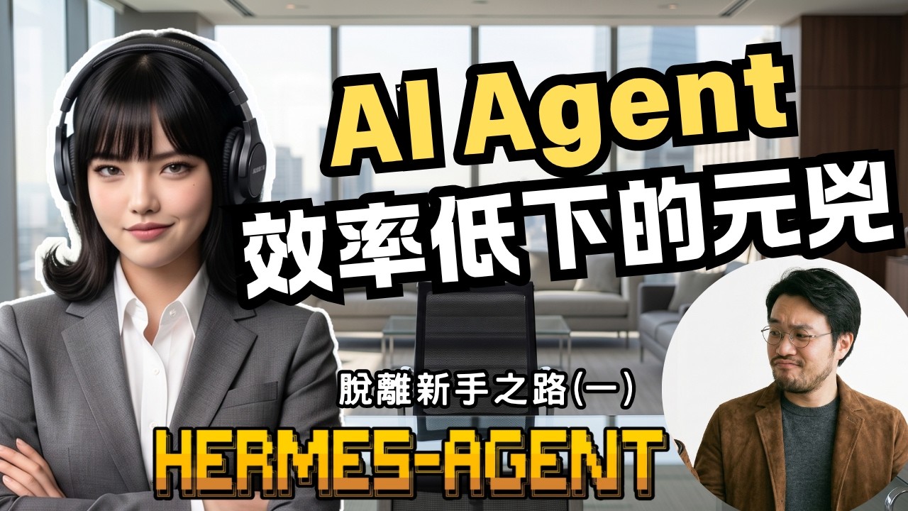 AI Agent 效率低下的元兇：為什麼隨便重啟對話是在浪費資產？解密 Skills 與 state.db 的自動化真相