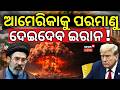 ଆମେରିକା ସର୍ତ୍ତ ମାନିଗଲା ଇରାନ ! Iran 3 Condition For America | Iran US Peace Talk | Nuclear Bomb |N18G