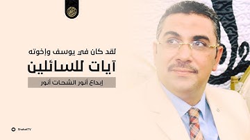 سورة يوسف* لقد كان فى يوسف وإخوته آيات للسائلين || إبداع أنور الشحات أنور