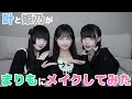【イメチェン?】叶と姫乃がまりもにメイクしてみた