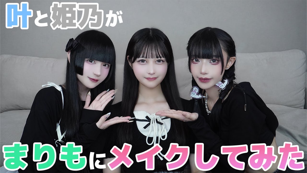 【イメチェン？】叶と姫乃がまりもにメイクしてみた