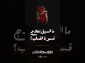 ما السبيل لعلاج قسوة القلب الشيخ عبدالرزاق البدر القلب القلب الاسود القلب المطمئن سواد