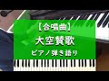 大空賛歌 - ピアノ弾き語り【合唱曲】